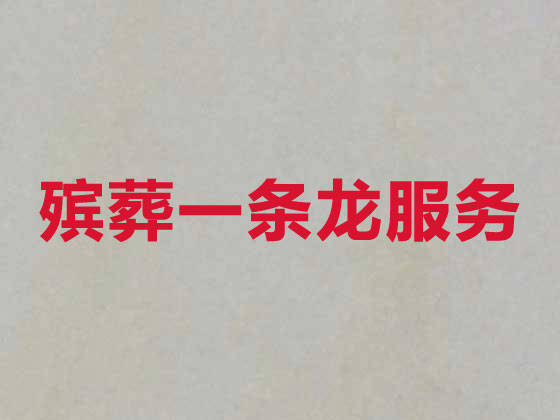 益阳殡仪服务-丧葬服务